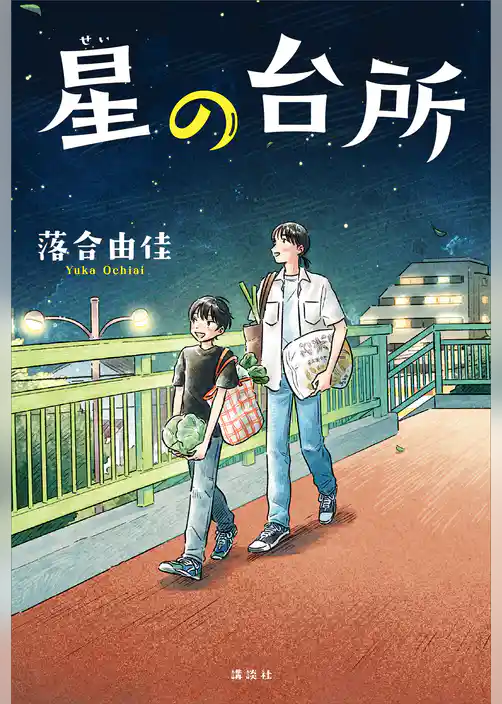 星の台所