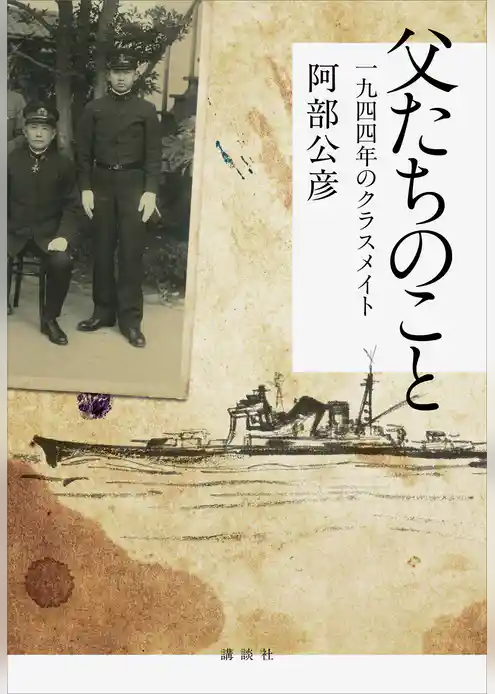父たちのこと 一九四四年のクラスメイト