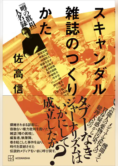 スキャンダル雑誌のつくりかた　『噂の眞相』人名録