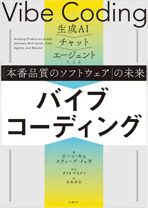 バイブコーディング 生成AI→チャット→エージェントによる「本番品質のソフトウェア」の未来