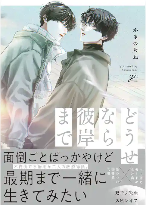 どうせなら彼岸まで