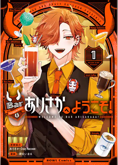 Barありさかへようこそ！