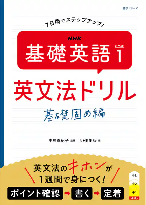 ＮＨＫ　基礎英語 レベル１　英文法ドリル　基礎固め編