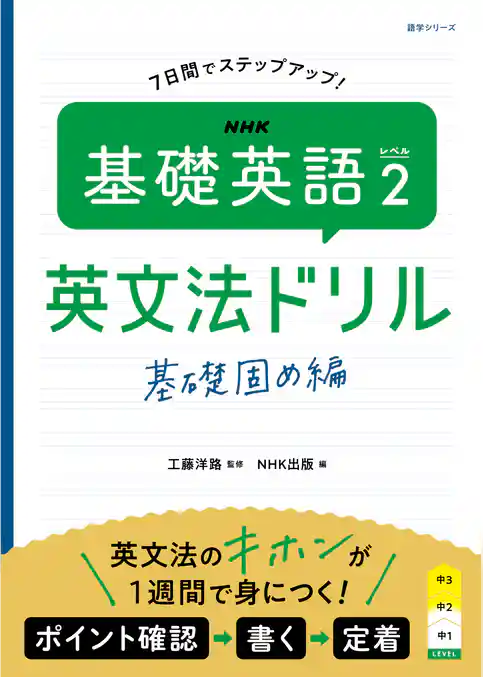 ＮＨＫ　基礎英語 レベル２　英文法ドリル　基礎固め編