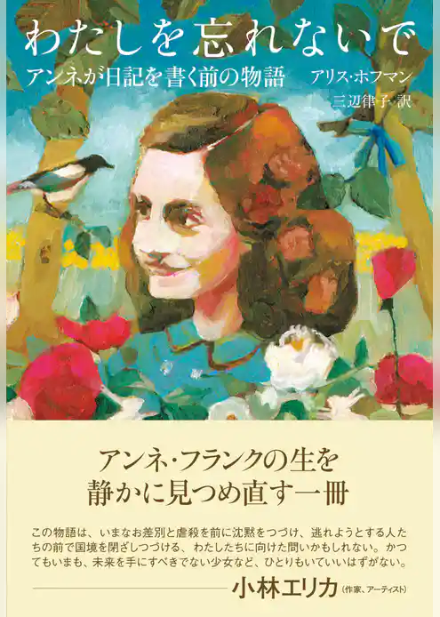 わたしを忘れないで　アンネが日記を書く前の物語