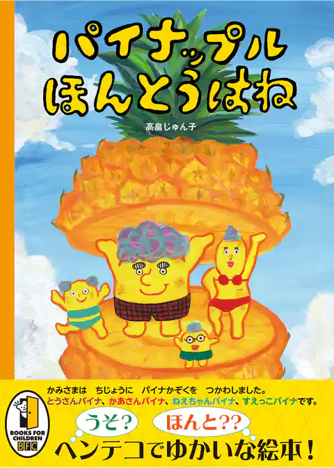 パイナップル　ほんとうはね