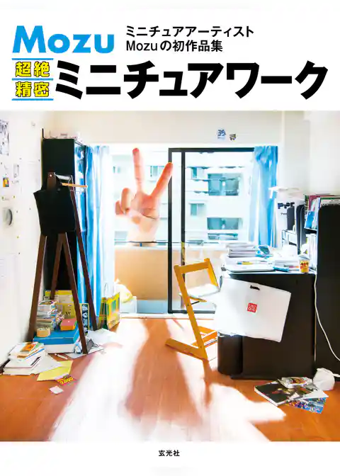 Mozu 超絶精密ミニチュアワーク