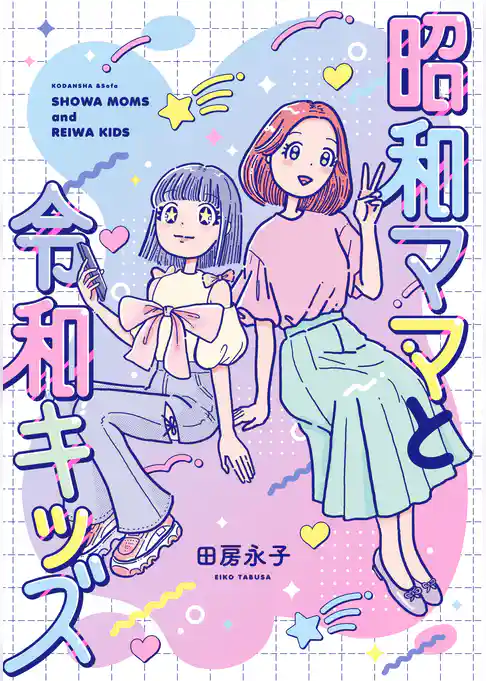 昭和ママと令和キッズ