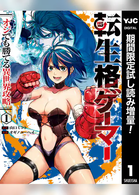 転生格ゲーマー ～オジでも勝てる異世界攻略～【期間限定試し読み増量】