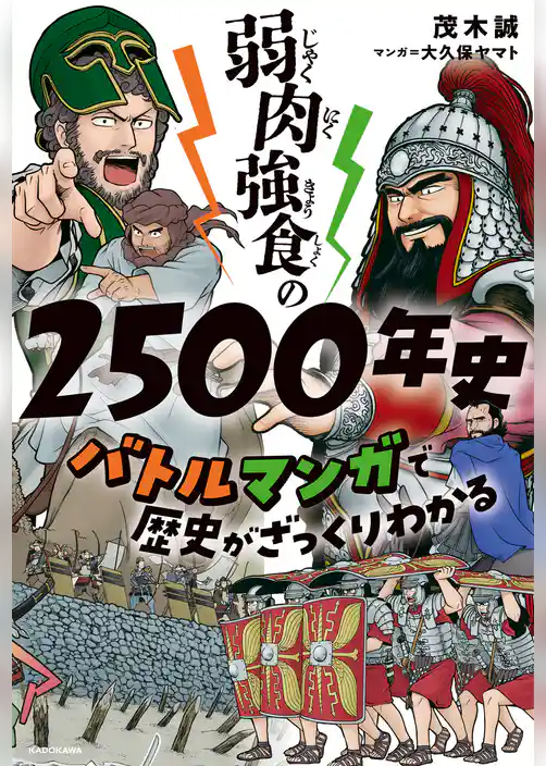 弱肉強食の2500年史　バトルマンガで歴史がざっくりわかる