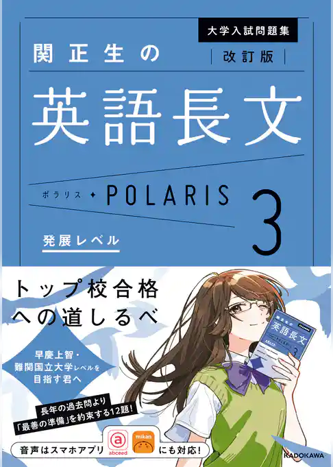 大学入試問題集　関正生の英語長文ポラリス