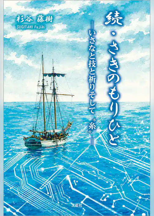 続・さきのもりひと ─いさなと技と祈りそして“糸”─