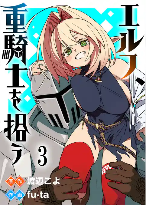 エルフ、重騎士を拾う 【連載版】