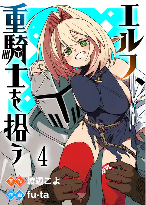 エルフ、重騎士を拾う 【連載版】