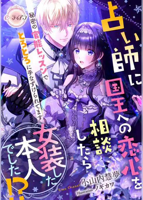 占い師に国王への恋心を相談したら女装した本人でした！？　秘密の官能レッスンでとろとろに手なずけられてます