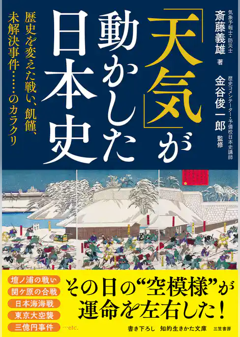 「天気」が動かした日本史