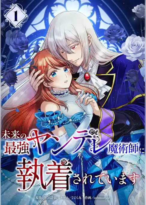 未来の最強ヤンデレ魔術師に執着されています【単行本版】