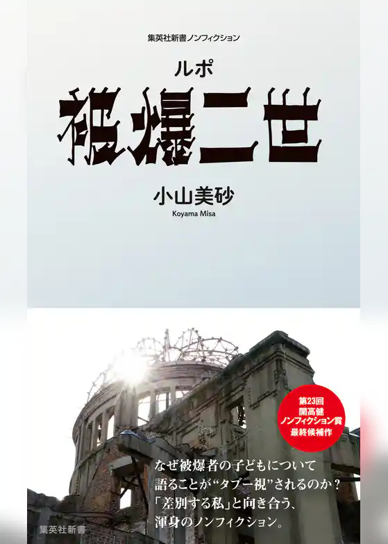 ルポ　被爆二世