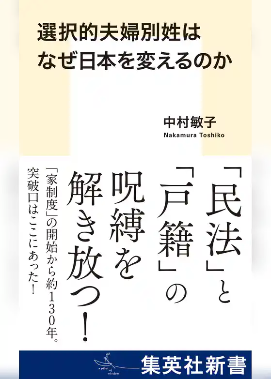 選択的夫婦別姓はなぜ日本を変えるのか