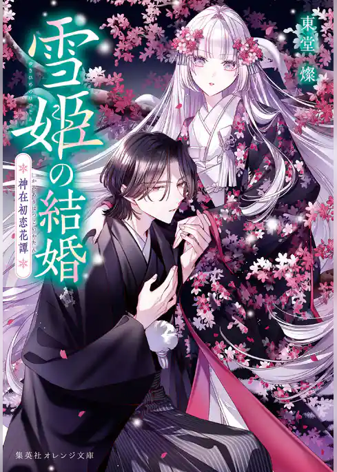雪姫の結婚　神在初恋花譚