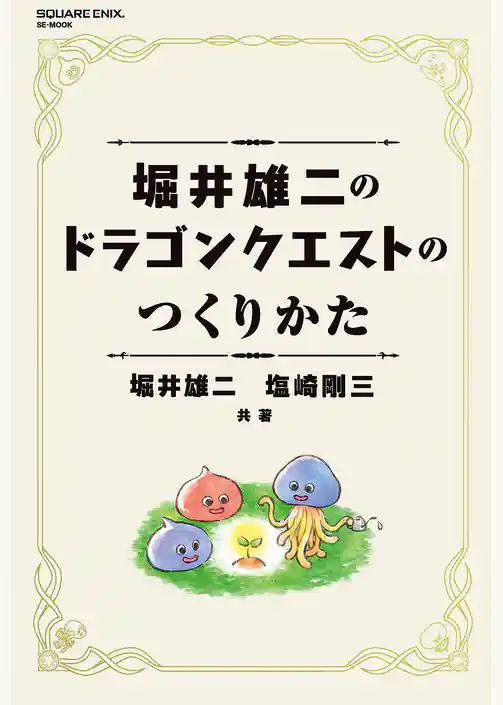堀井雄二のドラゴンクエストのつくりかた