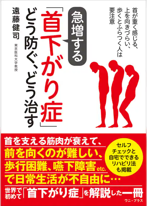 急増する「首下がり症」どう防ぐ、どう治す - 首が重く感じる、上を向きづらい、歩くとふらつく人は要注意 -