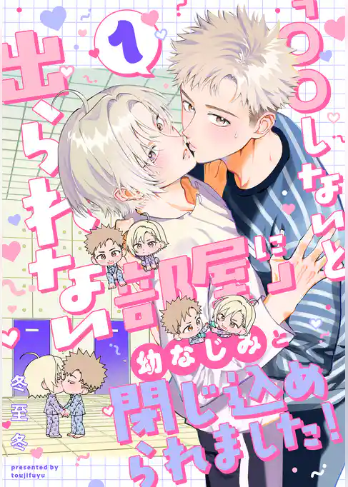 「〇〇しないと出られない部屋」に幼なじみと閉じ込められました! 分冊版