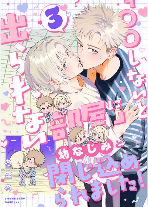 「〇〇しないと出られない部屋」に幼なじみと閉じ込められました! 分冊版