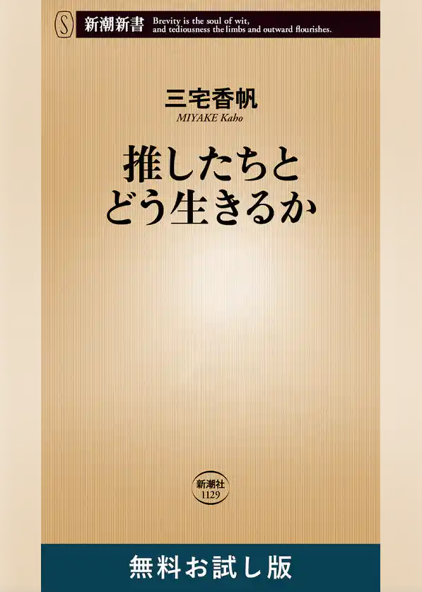 推したちとどう生きるか（新潮新書）　無料お試し版