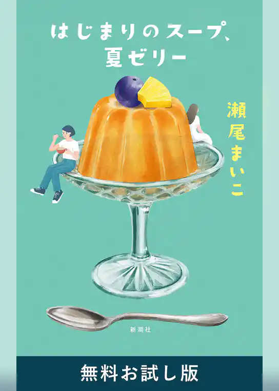 はじまりのスープ、夏ゼリー 無料お試し版