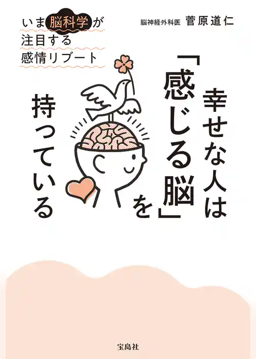 幸せな人は「感じる脳」を持っている