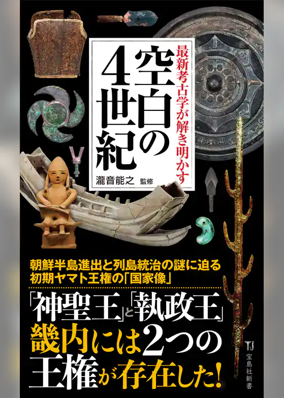 最新考古学が解き明かす 空白の4世紀