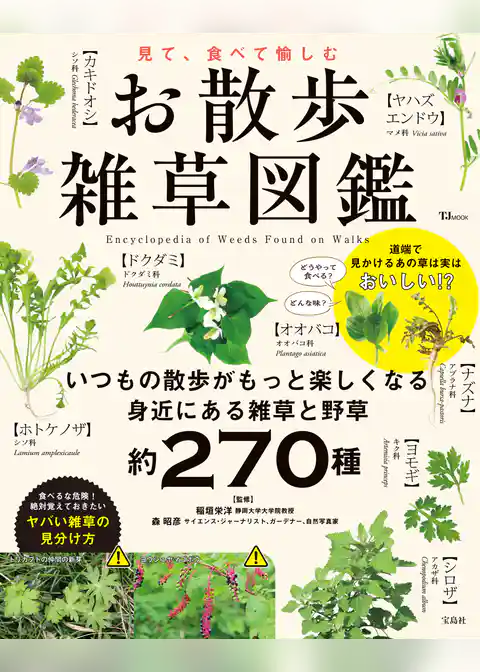 見て、食べて愉しむ お散歩雑草図鑑