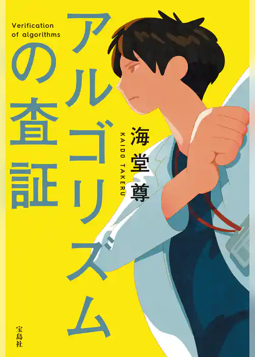 アルゴリズムの査証【電子特典付き】