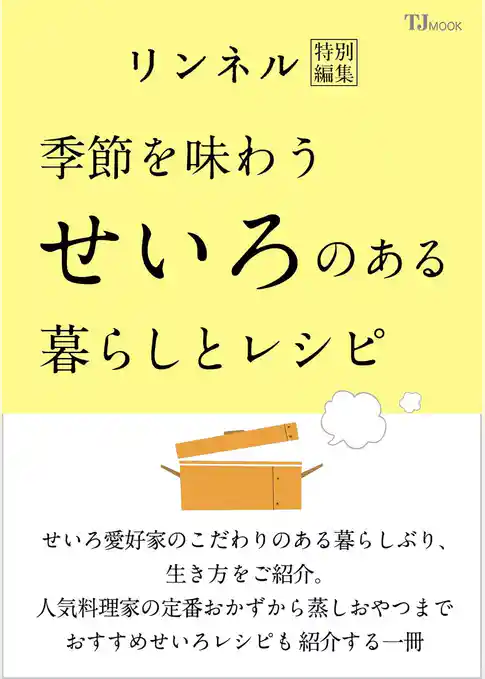 リンネル特別編集 季節を味わう せいろのある暮らしとレシピ