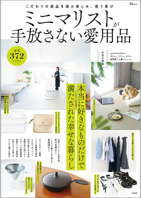 ミニマリストが手放さない愛用品