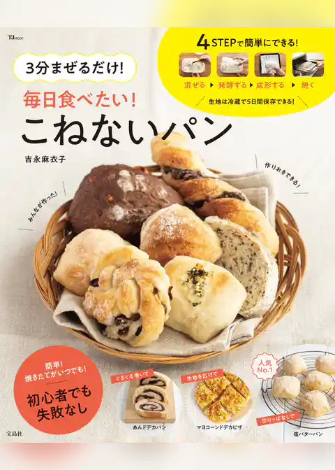 3分まぜるだけ! 毎日食べたい! こねないパン