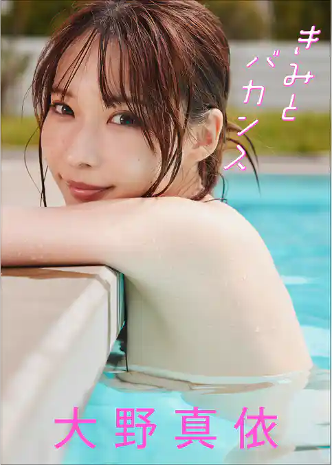 【大増量60ページ】大野真依 きみとバカンス
