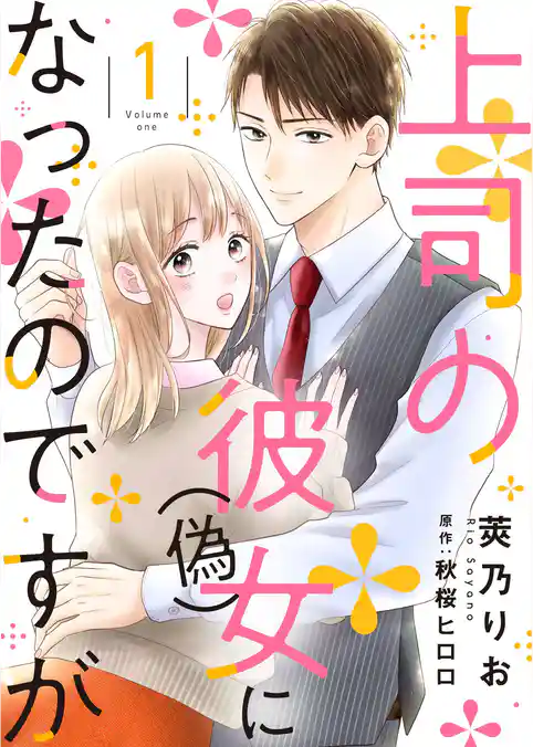 【期間限定　試し読み増量版】上司の彼女（偽）になったのですが【合冊版】【書き下ろし特典付き】