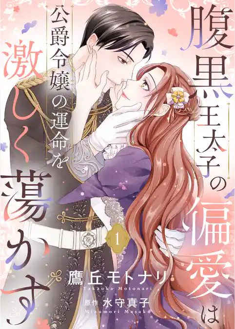 【期間限定　試し読み増量版】腹黒王太子の偏愛は公爵令嬢の運命を激しく蕩かす【合冊版】【書き下ろし特典付き】