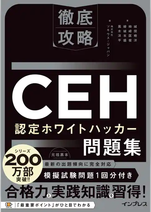 徹底攻略CEH 認定ホワイトハッカー問題集