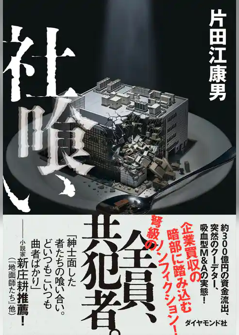 社喰い