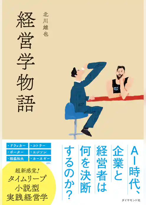 経営学物語