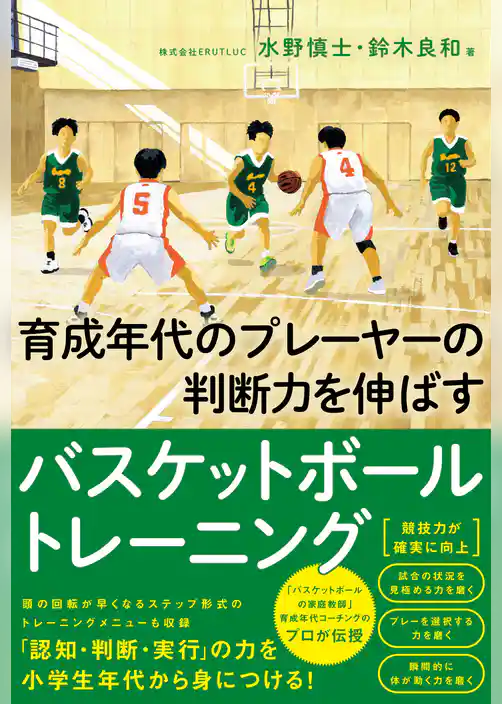 育成年代のプレーヤ―の判断力を伸ばすバスケットボールトレーニング