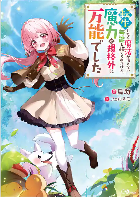 【期間限定　試し読み増量版】転生したら魔法が使えない無能と捨てられたけど、魔力が規格外に万能でした