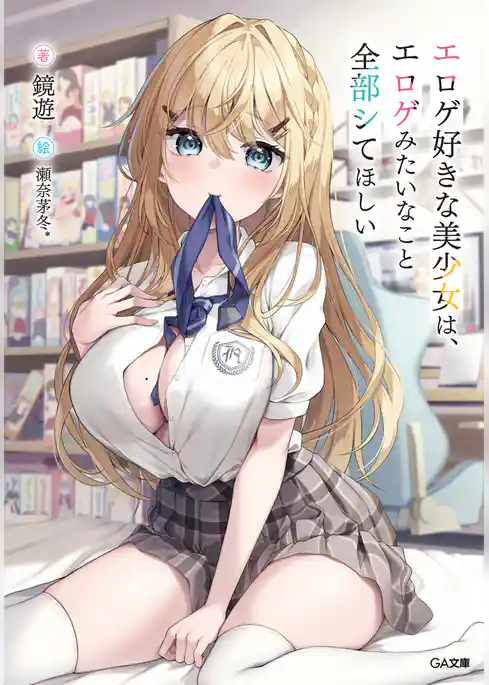 【期間限定　試し読み増量版】エロゲ好きな美少女は、エロゲみたいなこと全部シてほしい【電子ＳＳ特典付き】