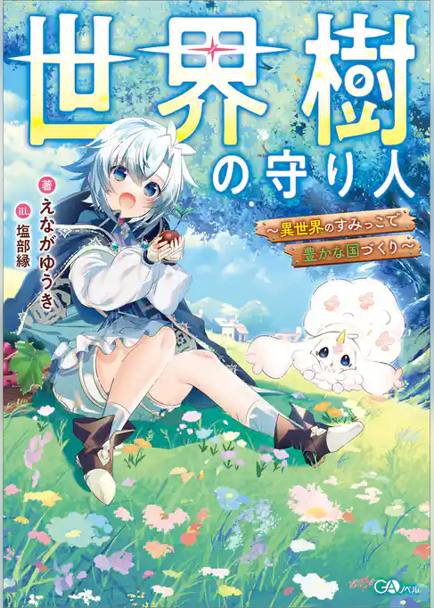 【期間限定　試し読み増量版】世界樹の守り人