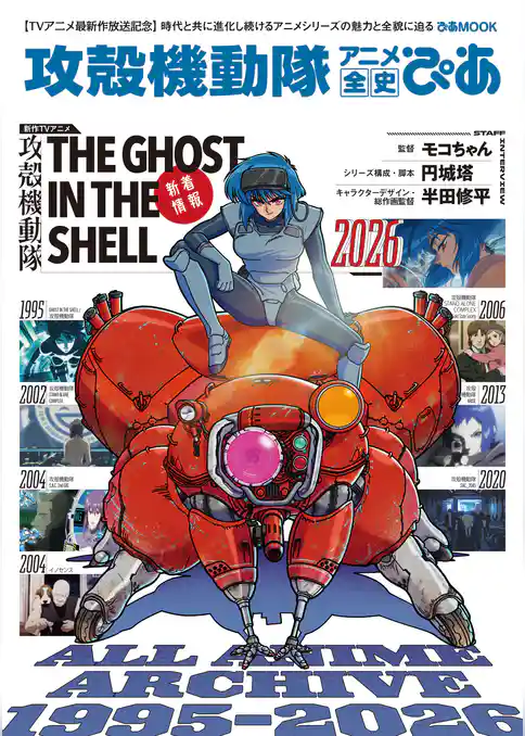 攻殻機動隊アニメ全史ぴあ