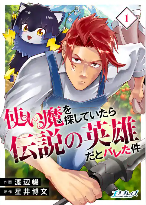 使い魔を探していたら伝説の英雄だとバレた件【合冊版】