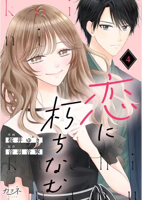 恋に朽ちなむ
